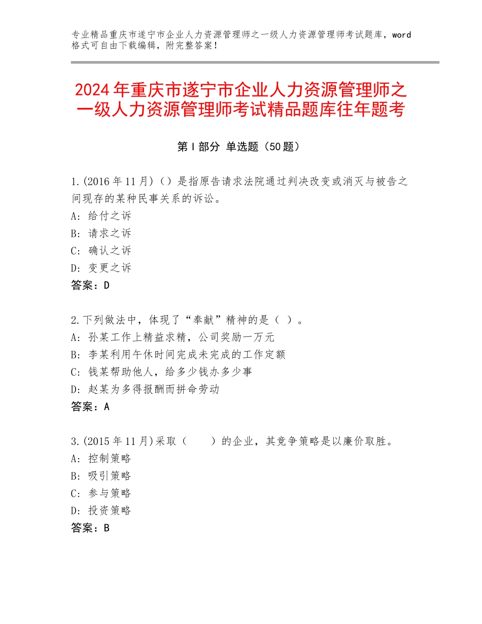 2024年重庆市遂宁市企业人力资源管理师之一级人力资源管理师考试精品题库往年题考_第1页