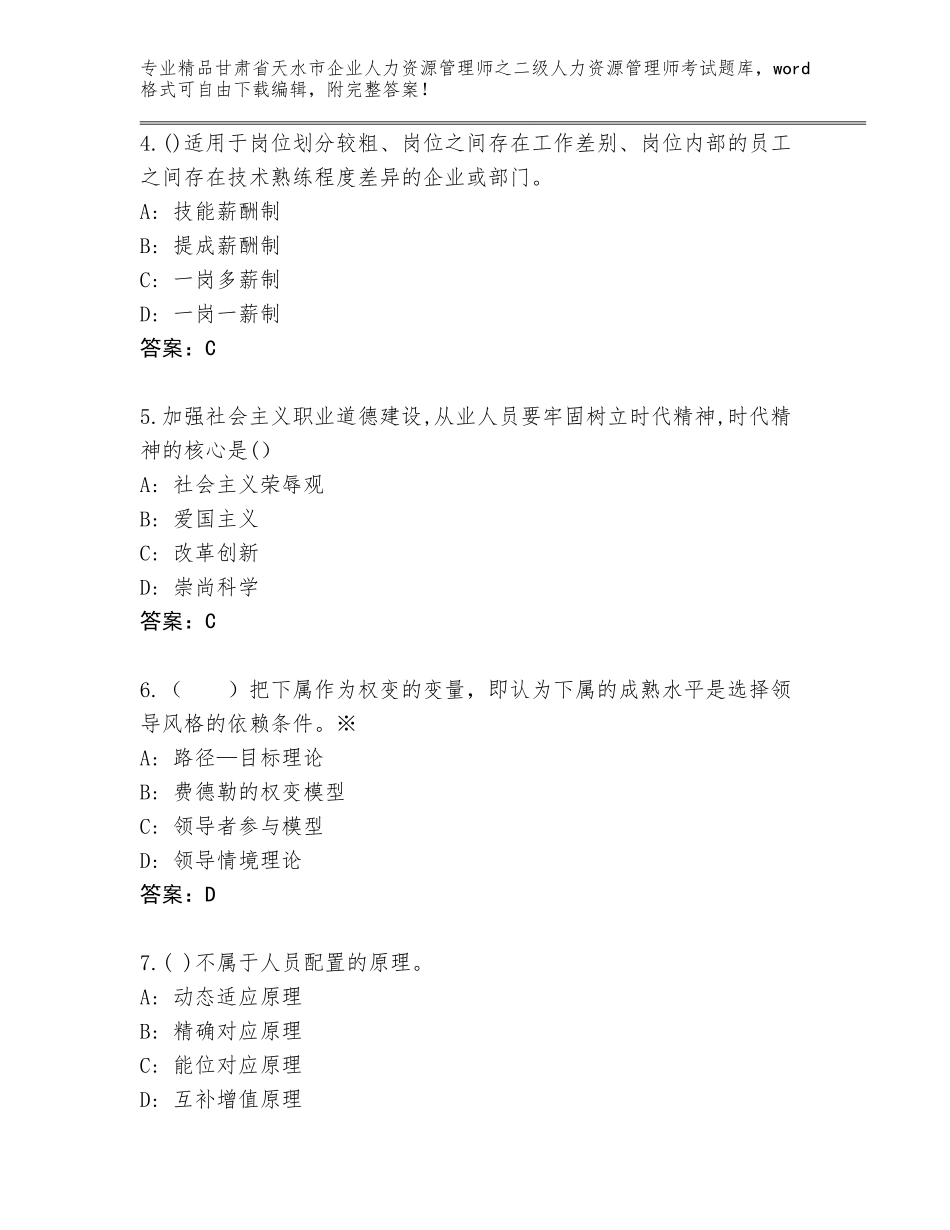 甘肃省天水市企业人力资源管理师之二级人力资源管理师考试题库带答案（达标题）_第2页
