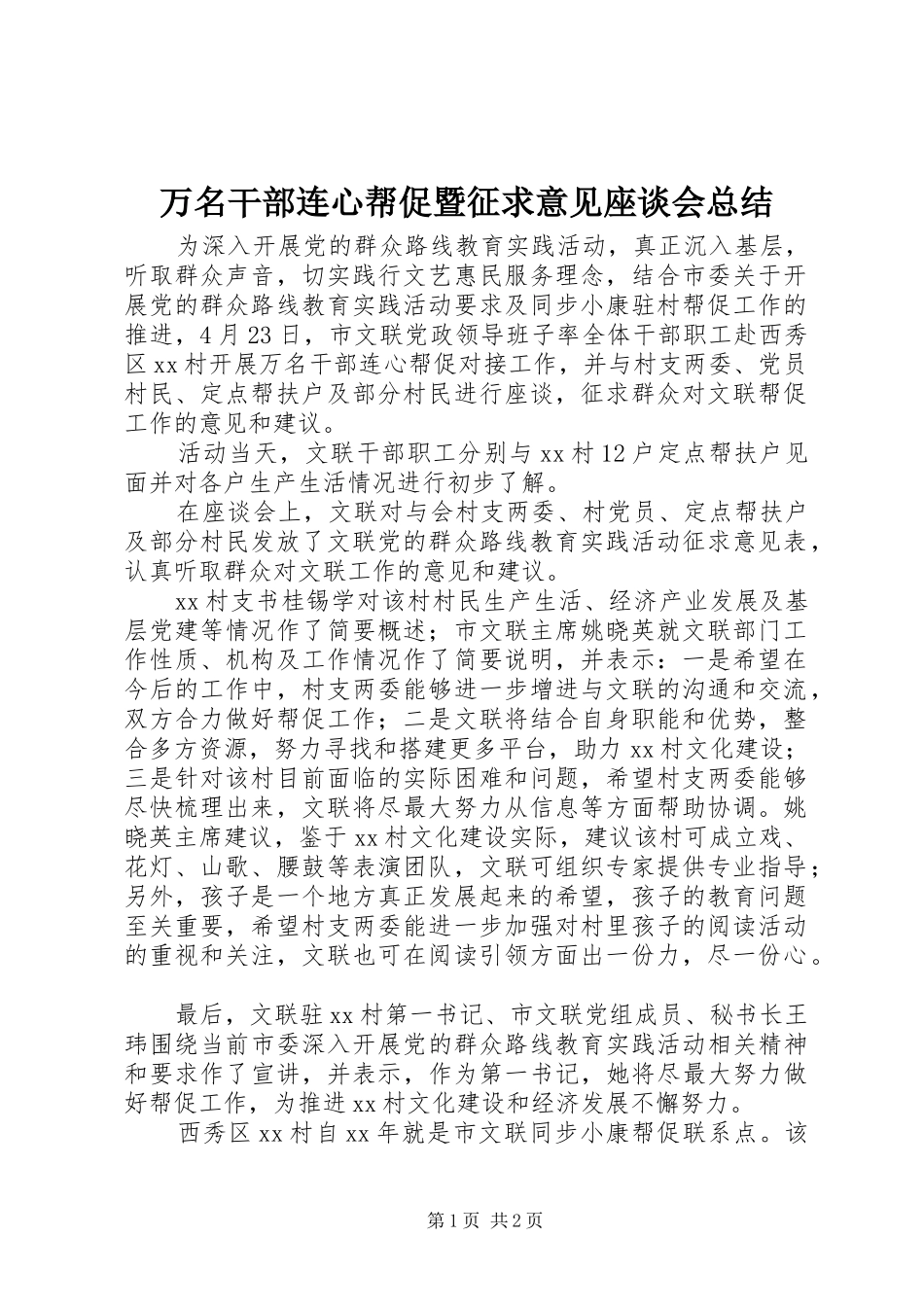 万名干部连心帮促暨征求意见座谈会总结 _第1页