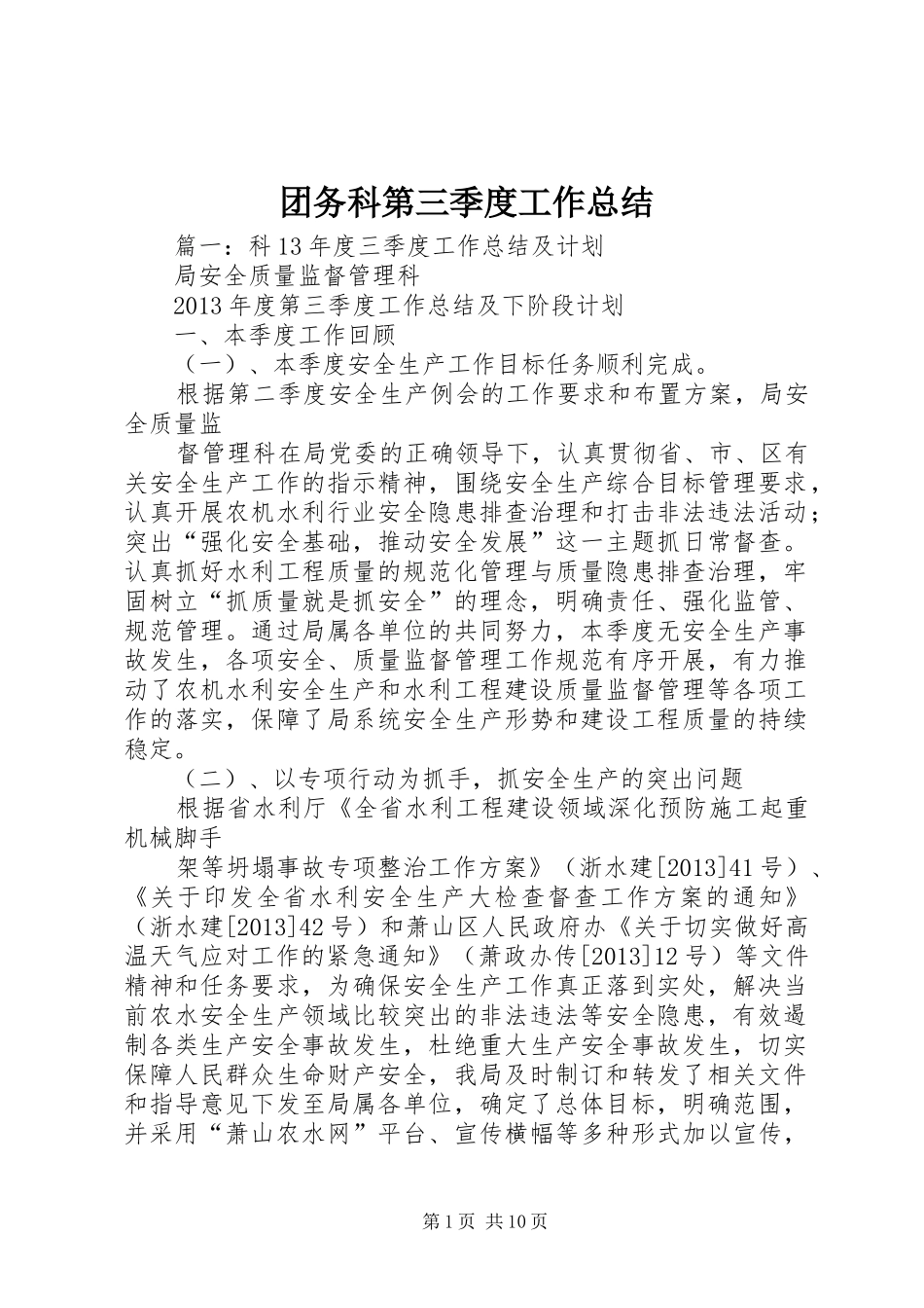 团务科第三季度工作总结 _第1页