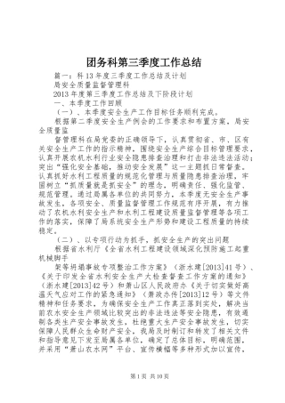 团务科第三季度工作总结 