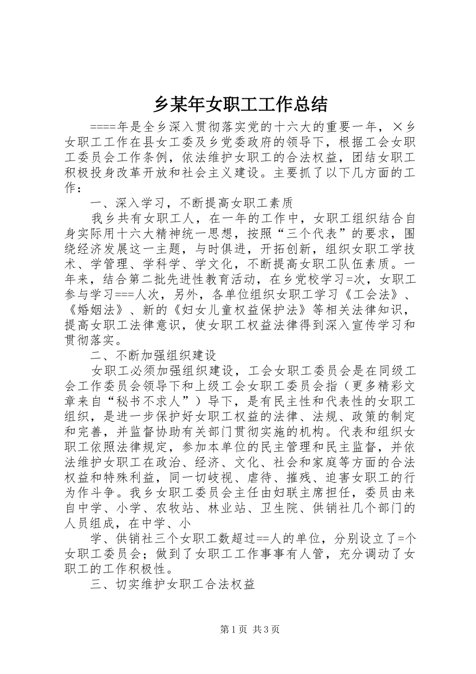 乡某年女职工工作总结 _第1页