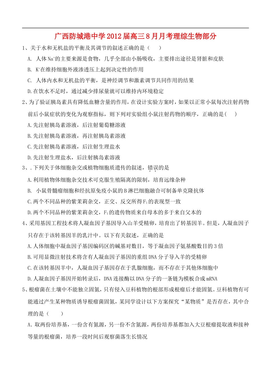 广西防城港中学2012届高三生物8月月考试题旧人教版【会员独享】_第1页