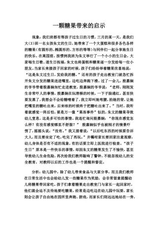 一颗糖果带来的启示的案例