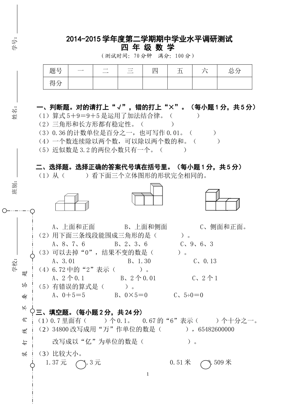 2014－2015学年度第二学期四年级数学期中测试_第1页