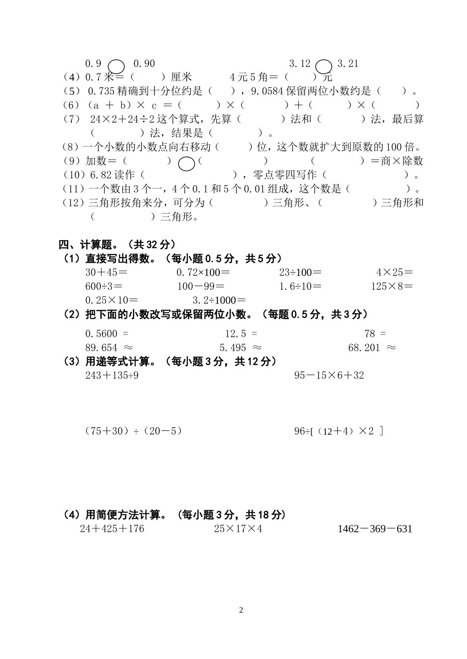 2014－2015学年度第二学期四年级数学期中测试_第2页