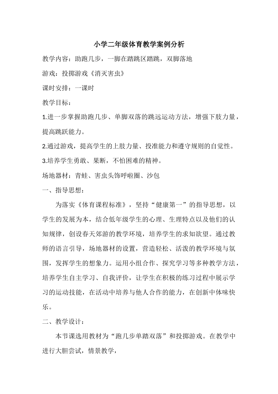 小学二年级体育教学案例分析_第1页