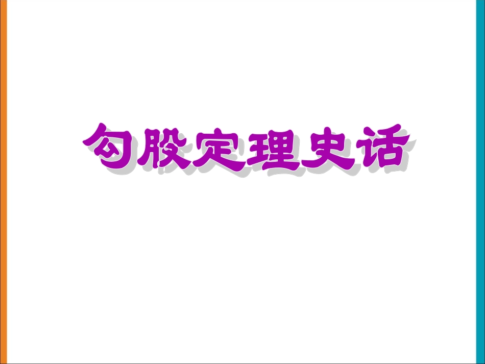 勾股定理史话_第1页