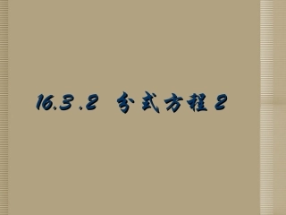 河南省新乡市第四中学八年级数学下册《分式方程》课件-新人教版