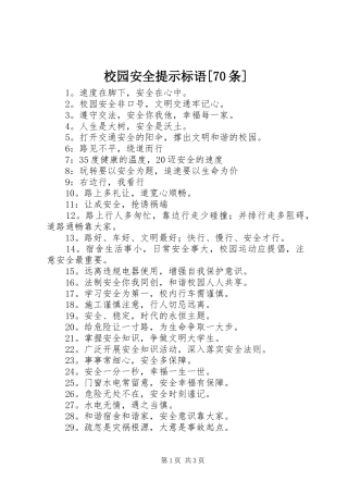校园安全提示标语[70条]