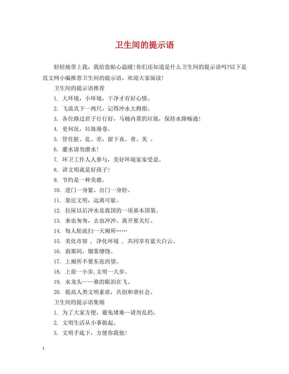 卫生间的提示语 _第1页