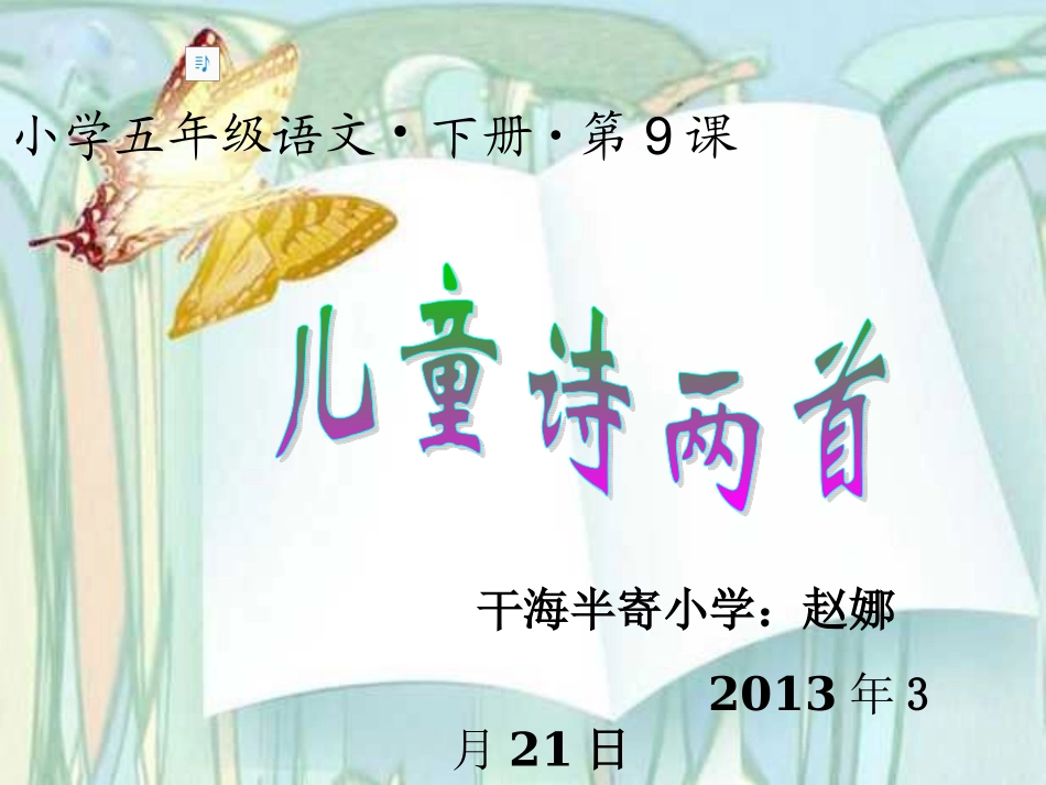 五年级语文儿童诗两首课件人教新课标版_第1页