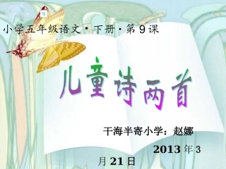 五年级语文儿童诗两首课件人教新课标版