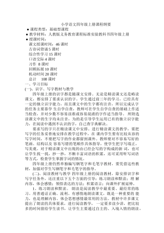 四年级语文上册课程纲要