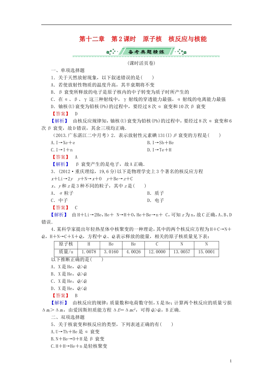 2014届高考物理一轮复习-第十二章-第2课时-原子核-核反应与核能备考典题精炼-粤教版_第1页