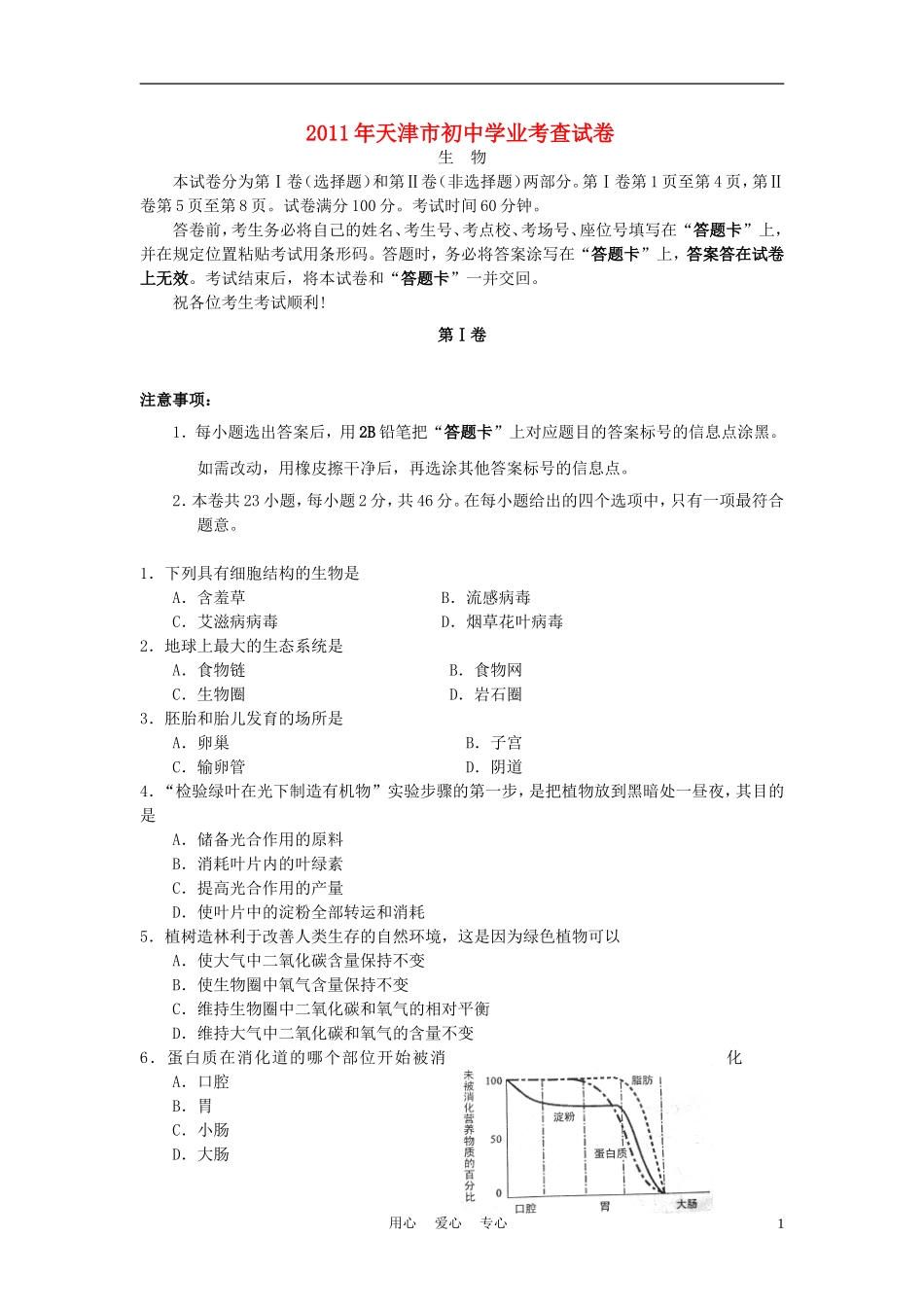 2011年天津市中考生物学业考查试卷(无答案)-新人教版_第1页