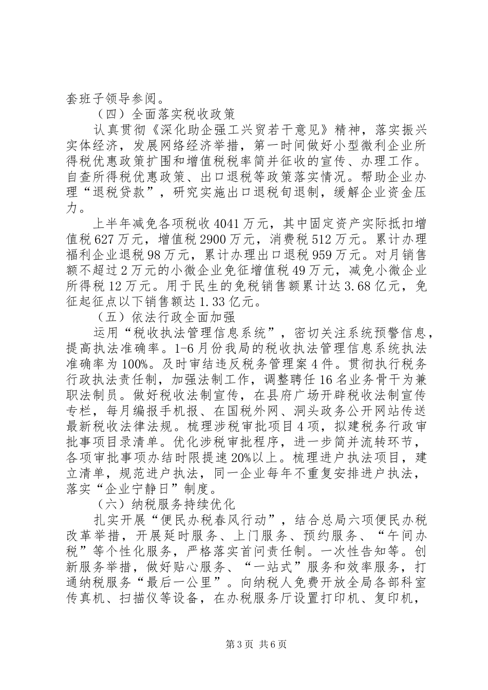 县国税局半年工作总结 _第3页