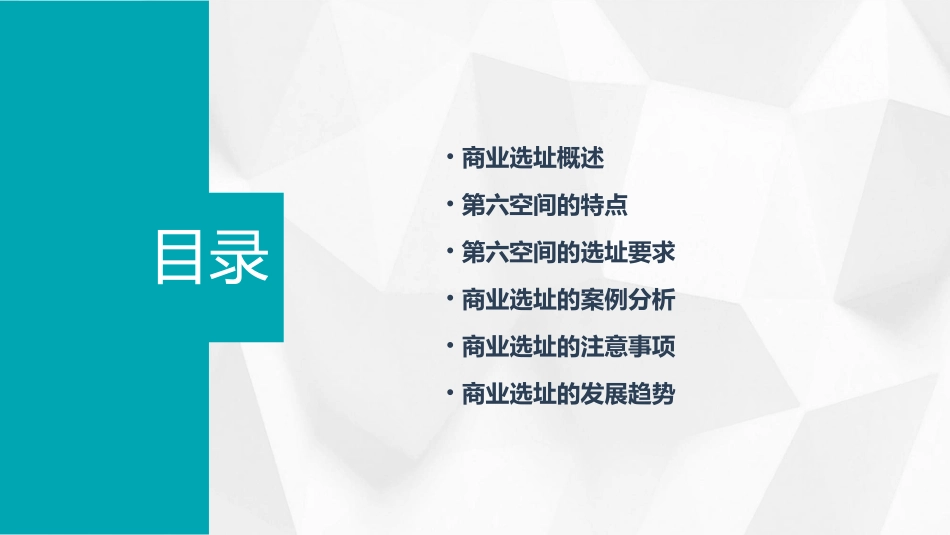 第六空间商业选址要求课件_第2页