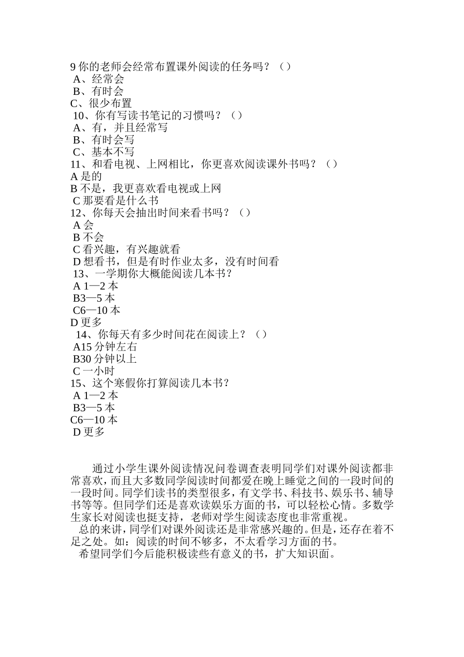 农村小学生课外阅读调查问卷_第2页