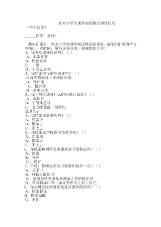 农村小学生课外阅读调查问卷