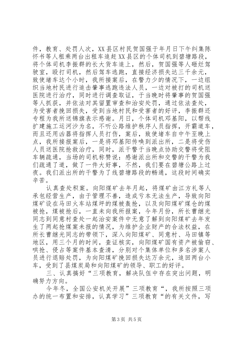 乡派出所工作总结 _第3页