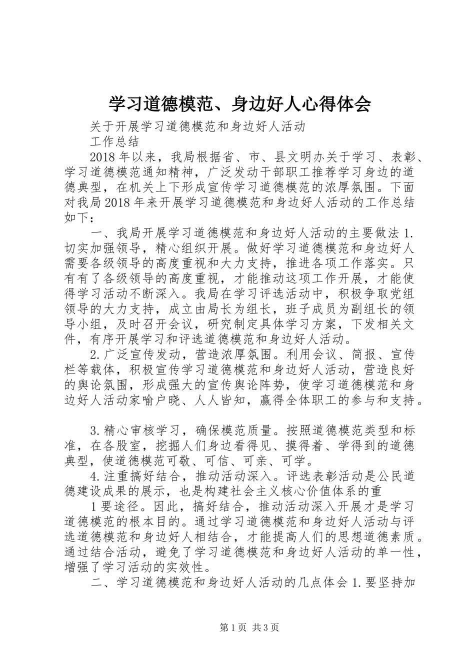 学习道德模范、身边好人体会心得_第1页