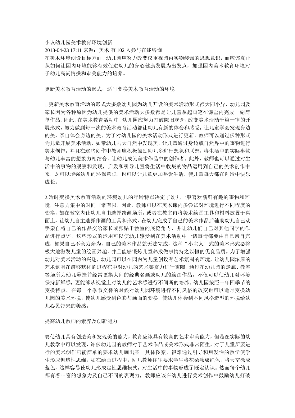 小议幼儿园美术教育环境创新_第1页