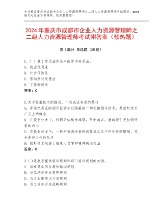 2024年重庆市成都市企业人力资源管理师之二级人力资源管理师考试附答案（预热题）