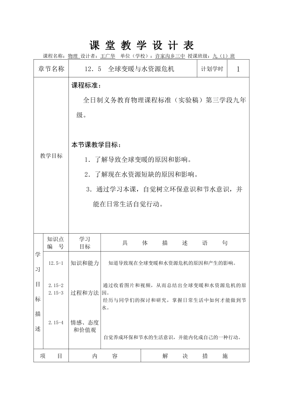 《全球变暖与水资源危机》教学设计_第1页
