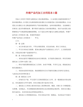 外销产品代加工合同范本3篇 