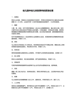 幼儿园中幼儿突发事件的紧急处理