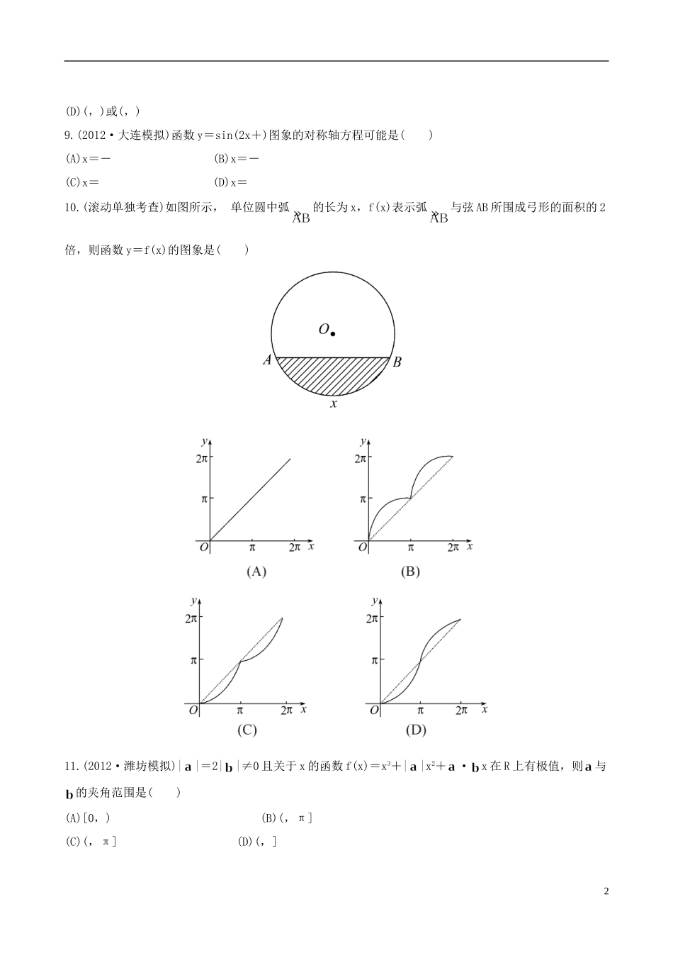 【全程复习方略】(山东专用)2013版高中数学-阶段滚动检测(二)理-新人教B版-_第2页