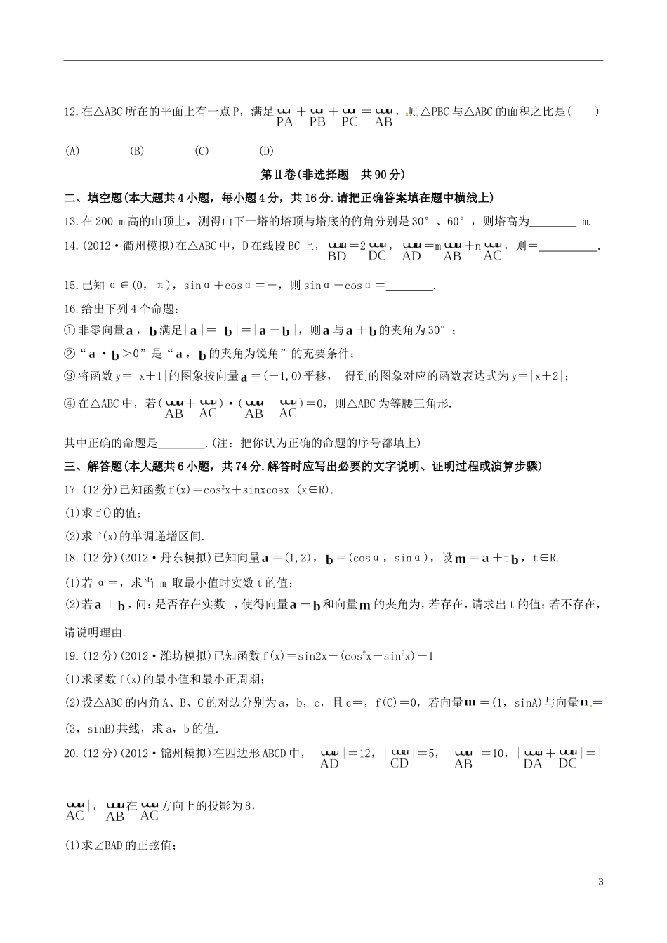 【全程复习方略】(山东专用)2013版高中数学-阶段滚动检测(二)理-新人教B版-_第3页