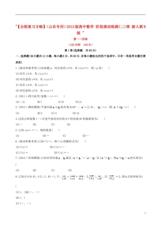 【全程复习方略】(山东专用)2013版高中数学-阶段滚动检测(二)理-新人教B版-