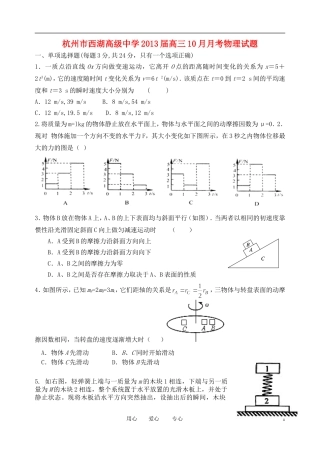 浙江省杭州市西湖高级中学2013届高三物理10月月考试题新人教版