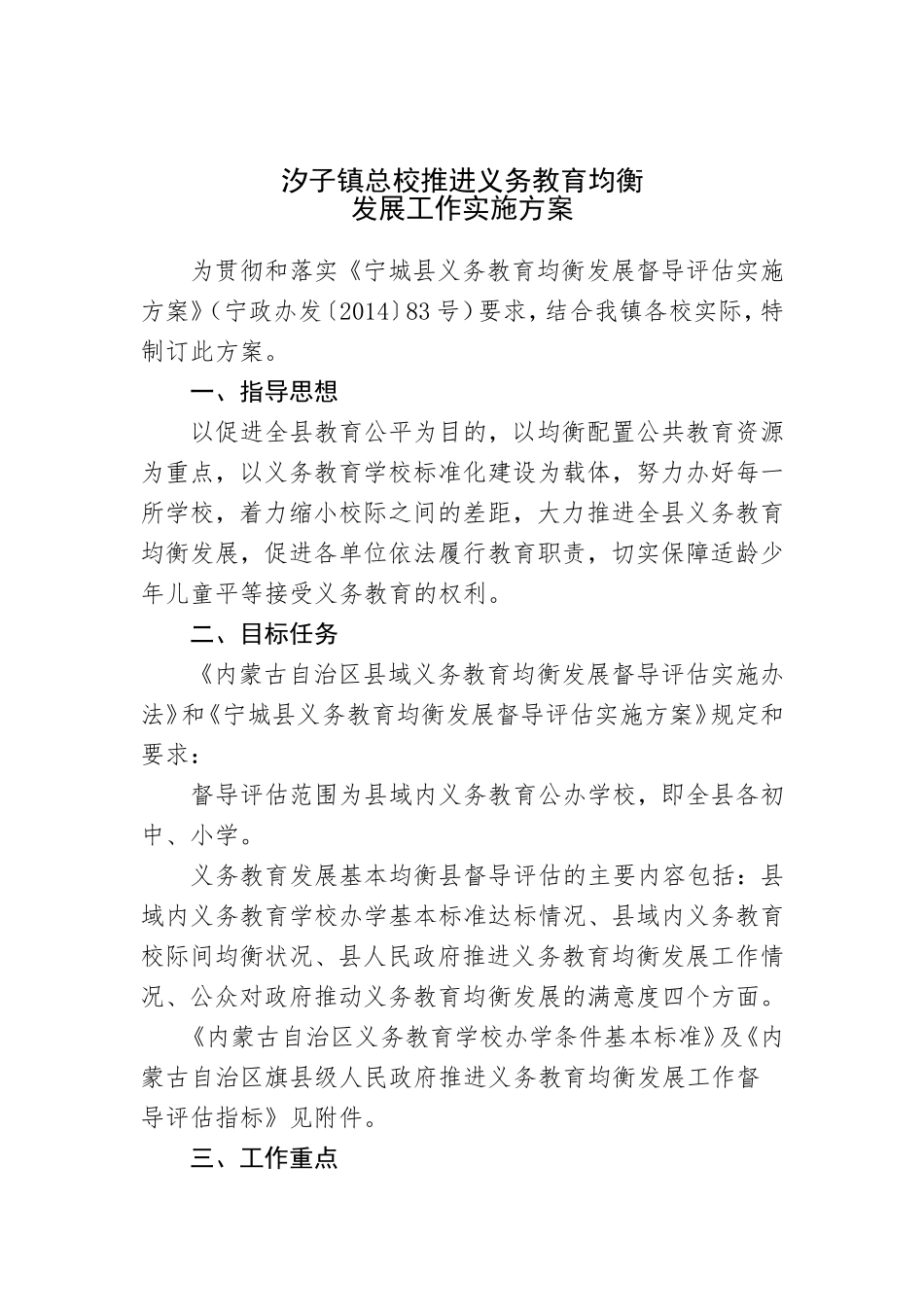 汐子镇总校均衡发展方案(1)_第1页