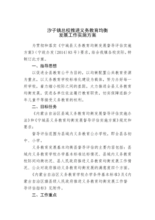 汐子镇总校均衡发展方案(1)