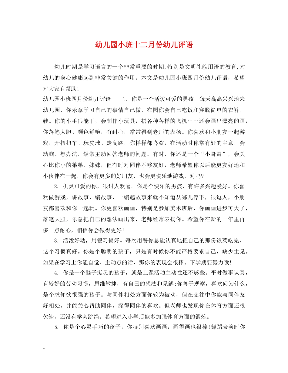 幼儿园小班十二月份幼儿评语 _第1页