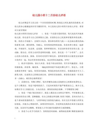 幼儿园小班十二月份幼儿评语 