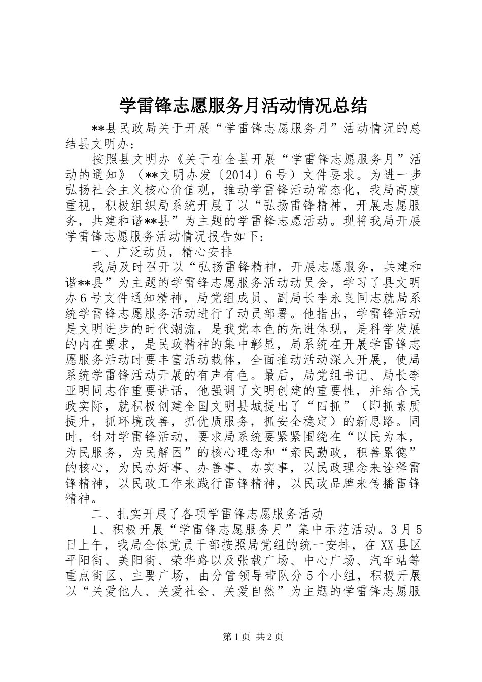 学雷锋志愿服务月活动情况总结 _第1页