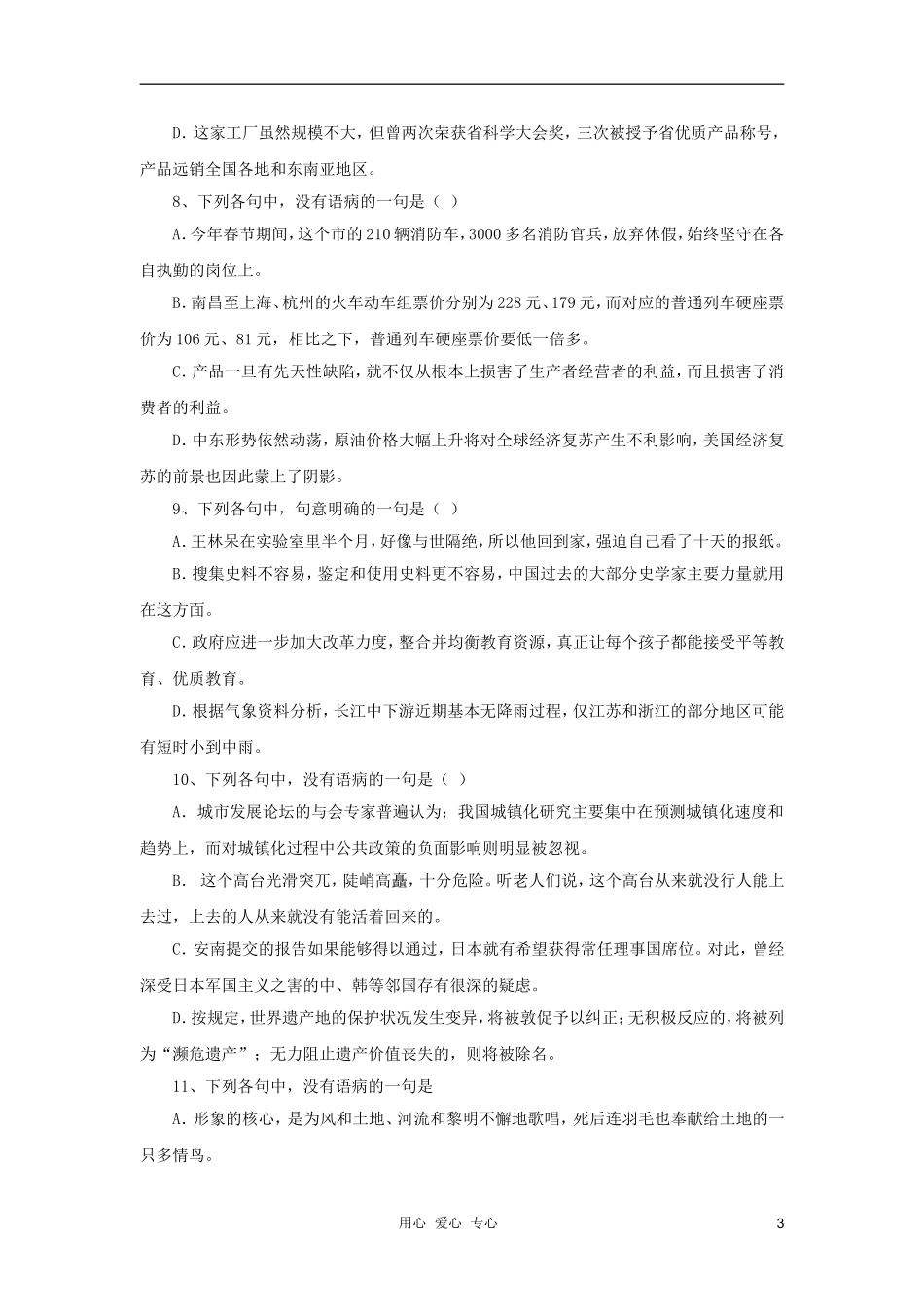 【决胜2012】中考语文-病句百练(1-37)_第3页