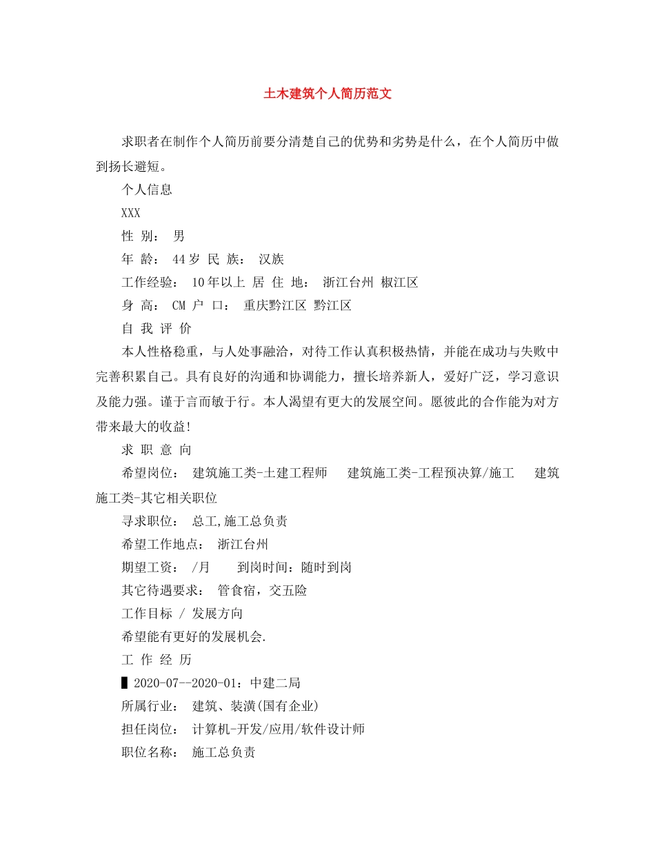 土木建筑个人简历范文 _第1页
