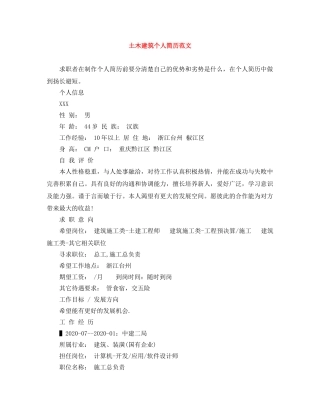 土木建筑个人简历范文 