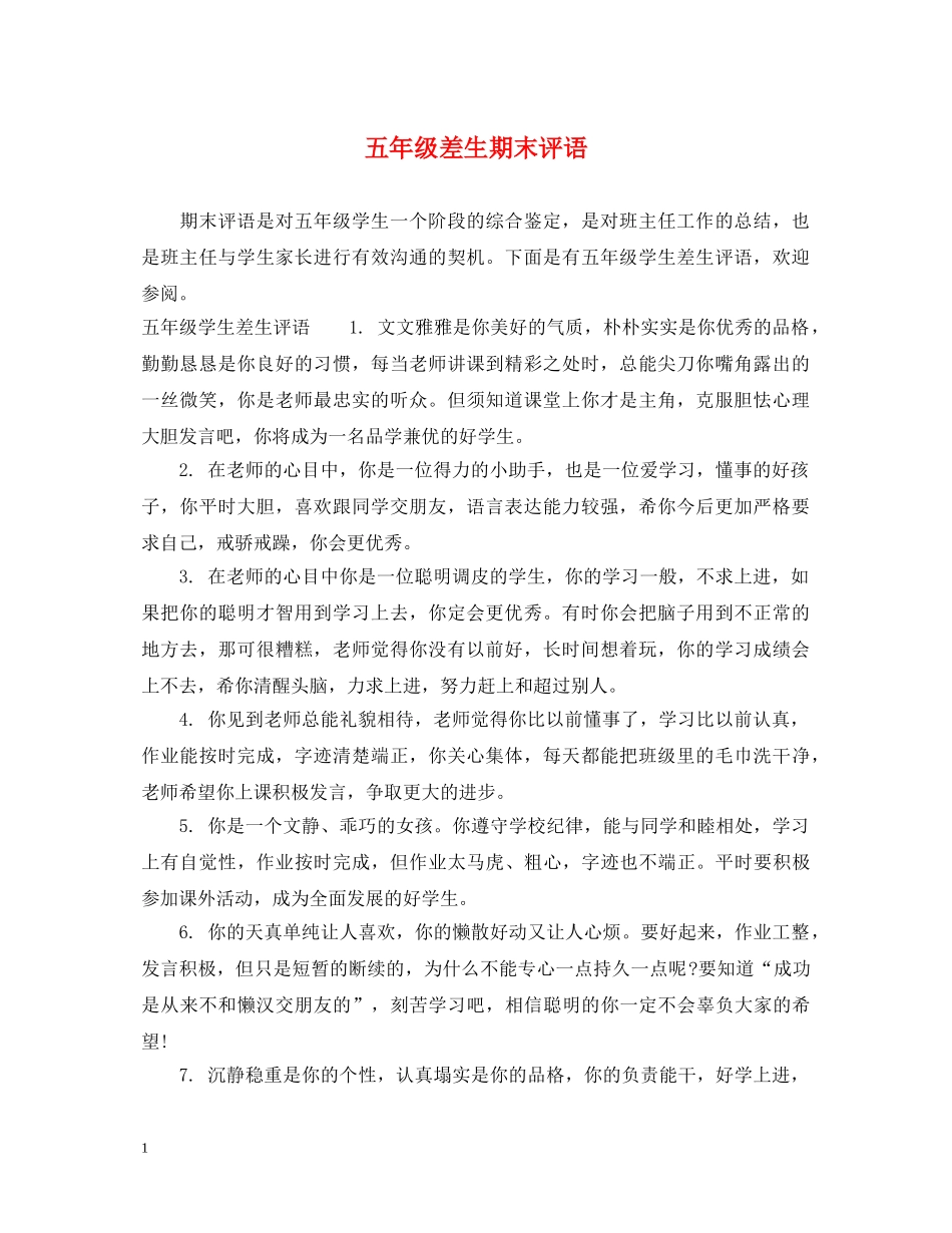 五年级差生期末评语_第1页
