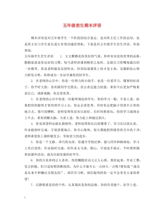 五年级差生期末评语