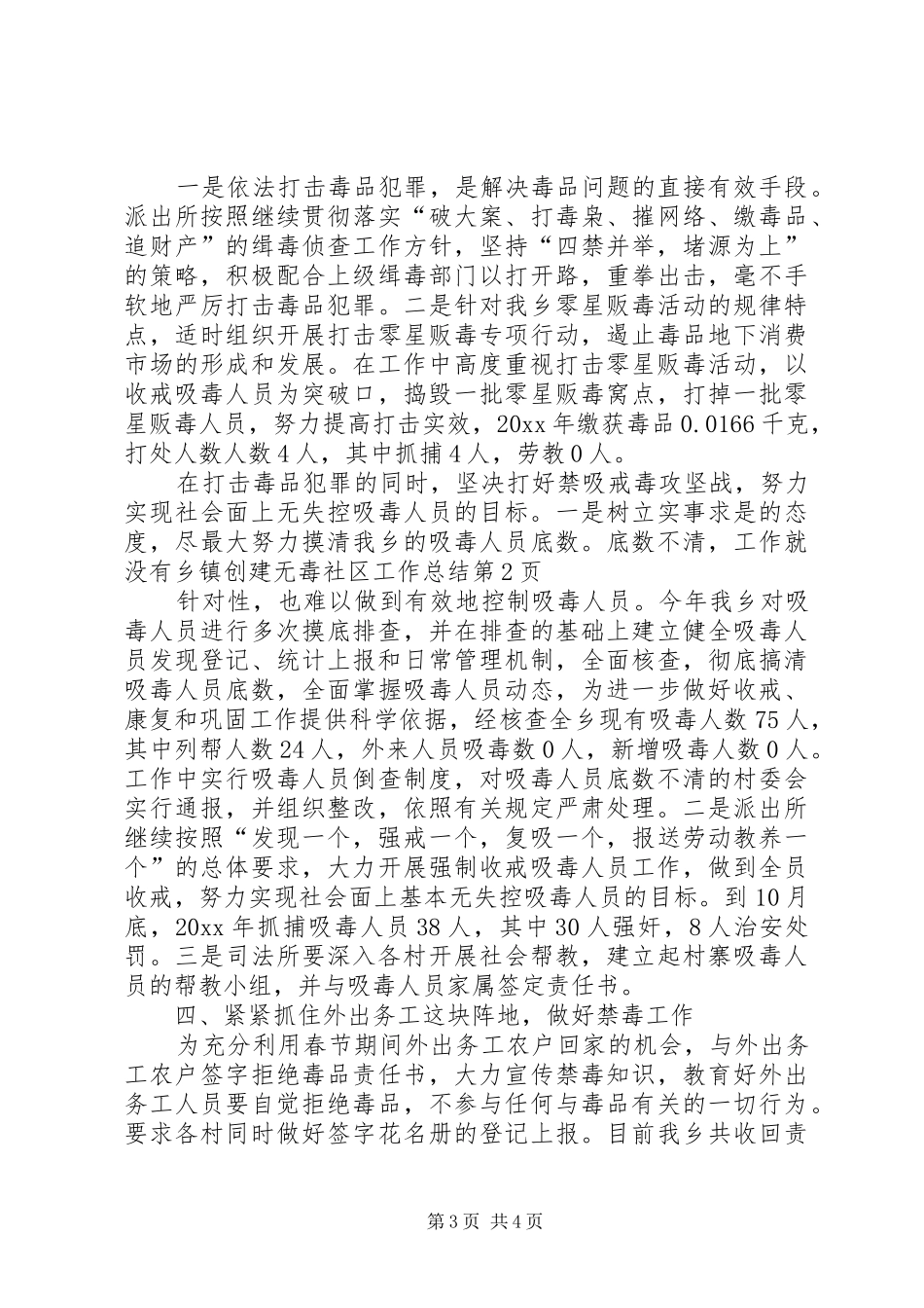 乡镇创建无毒社区工作总结 _第3页
