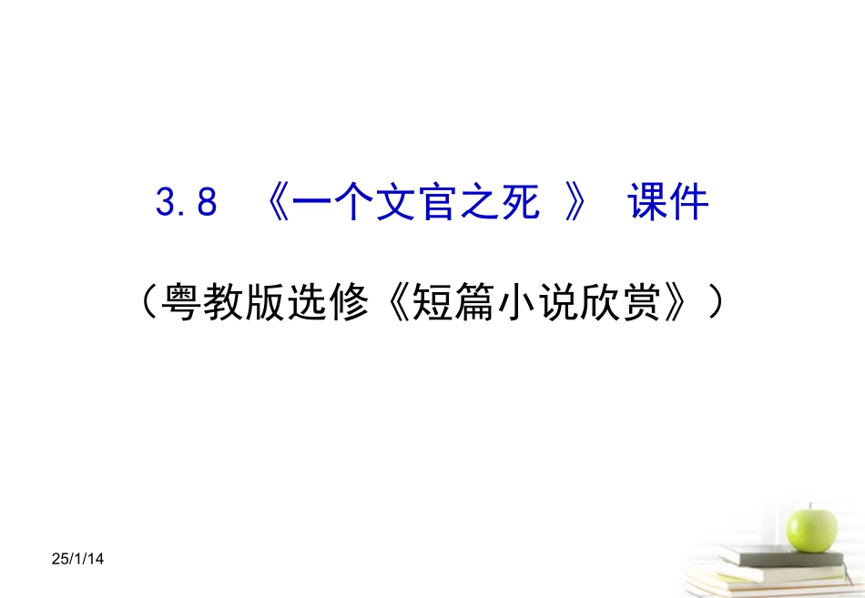 高中语文-3.8《一个文官之死》课件3--粤教版选修《短篇小说欣赏》_第1页