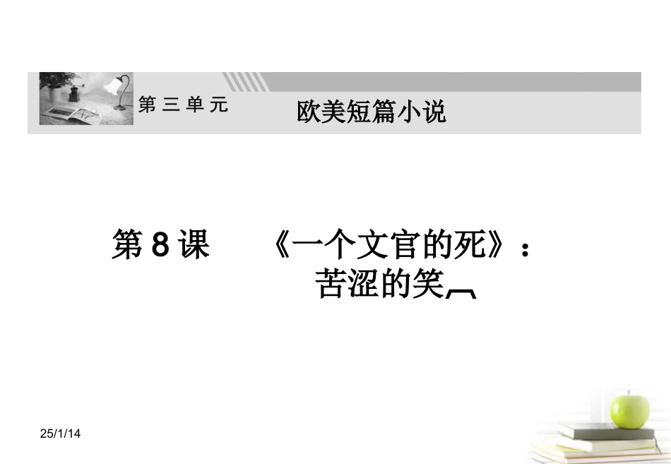 高中语文-3.8《一个文官之死》课件3--粤教版选修《短篇小说欣赏》_第2页