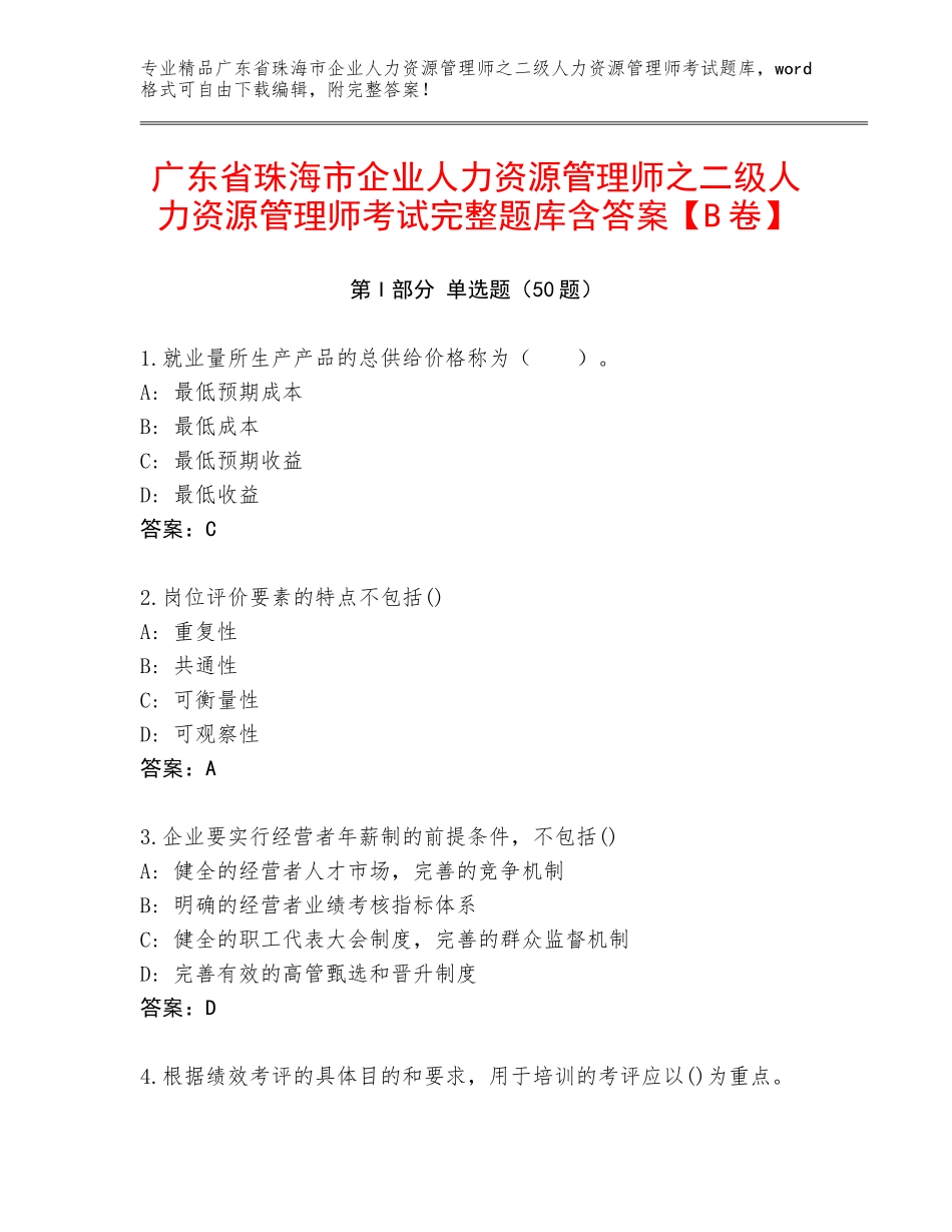 广东省珠海市企业人力资源管理师之二级人力资源管理师考试完整题库含答案【B卷】_第1页