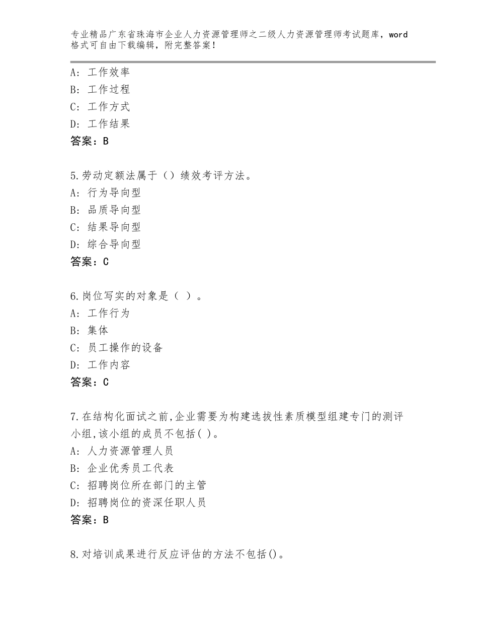 广东省珠海市企业人力资源管理师之二级人力资源管理师考试完整题库含答案【B卷】_第2页
